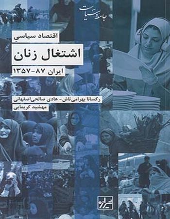 اقتصاد سیاسی اشتغال زنان ایران 87-1357